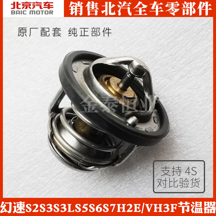 Beiqi magic speed S2S3S3L S5S6S7H2E V H3F original S3L thermostat thermostat H3F