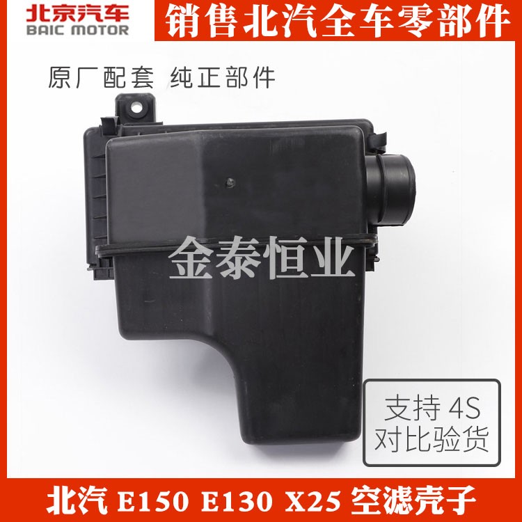 BAIC Motor E130E150 Shenbao D20X25 Changhe Q25 air filter housing air grid housing filter element housing original factory
