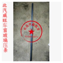 BAIC Wwang M50F Glass Outside pressure - bar glass seal bar water - cutting car all car