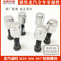 Adapt to BAIC prestige M20 306 307 tire screw steel ring nut wheel hub screw screw nut