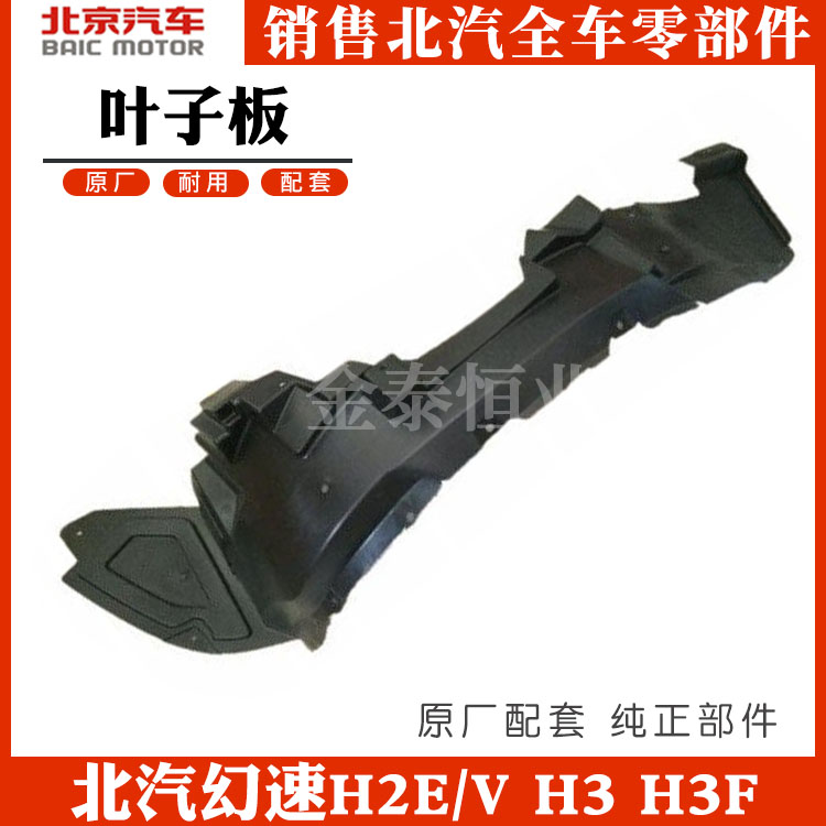 Beiqi magic speed H2E V H3 H3F original front wheel rear wheel fender fender lined with fender H3F