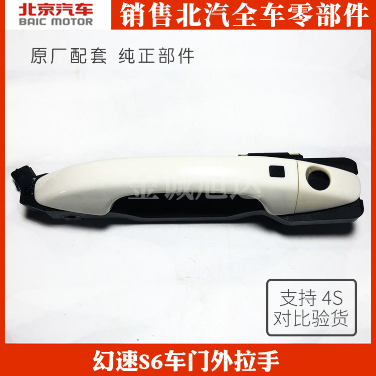 BAIC S6 - car door pull hands outside the front door knock handle outside the door, the door button