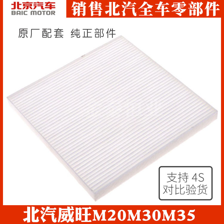 Beiqi Weiwang M20 M30 M35 original activated carbon pollen filter air conditioning filter air conditioning filter element