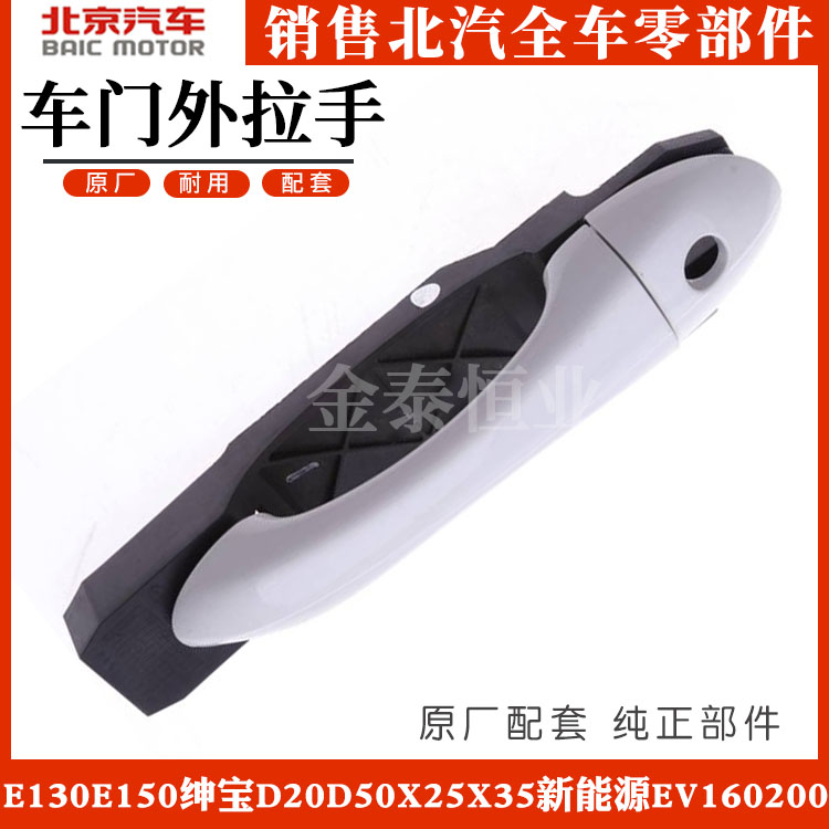 Beiqi Beijing Automotive E130E150 Saab D20D50X25X35 New energy EV160200 door Outer handle