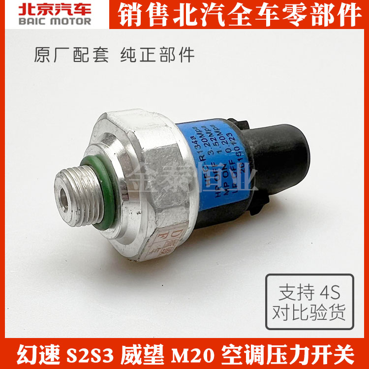 BAIC S2S3 S3L H2H3 prestigious M20 air conditioning pressure switch air conditioning switch accessories