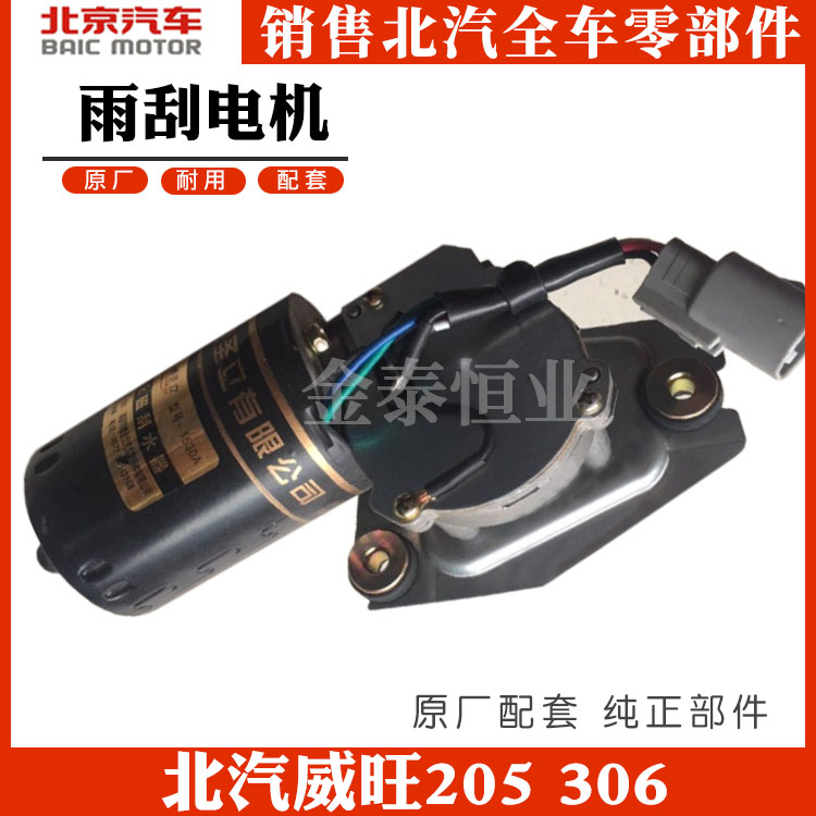 BAIC Weiwan 205 306 Rainscraper motor Rain Scraper motor Rain Scraper Motor Plant Rain Wiper