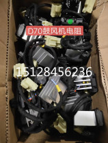 Beijing Automotive Beijing Gentlebao D70 Heating Wind Resistance D70 Blower Resistance Heating Engine Module