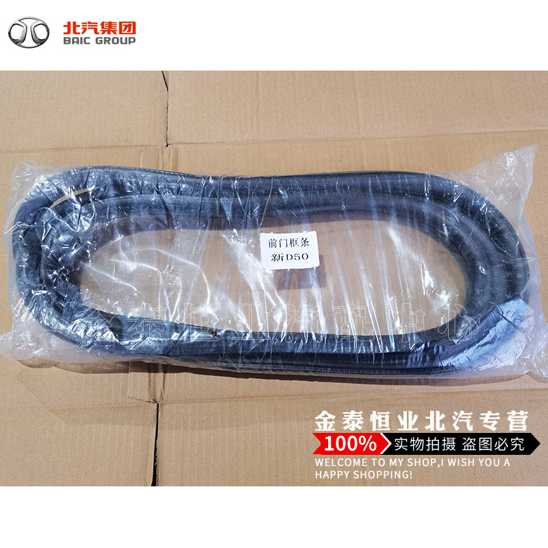 BAIC Beijing Auto 18 Shenbao D50EU5 door frame glass seal strip door trunk rubber strip original factory