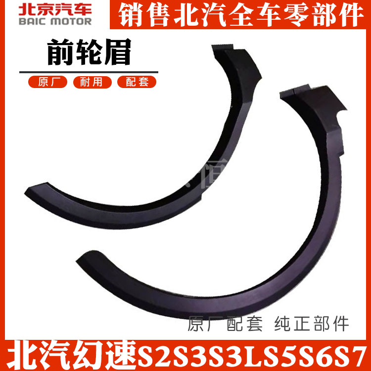 Suitable for BAIC Huansu S2S3S3LS5S6S7 front wheel eyebrows and rear wheel eyebrows surrounded by Huansu accessories