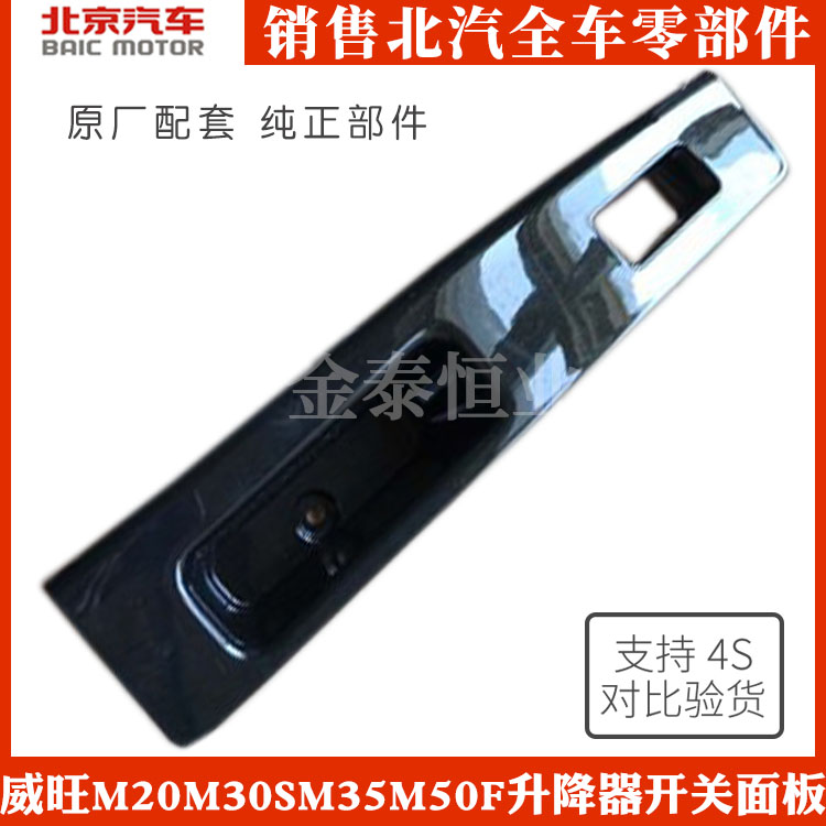 Beiqi Weiwang M20M30S M35M50F front door middle door rear door lifter switch decorative panel armrest seat