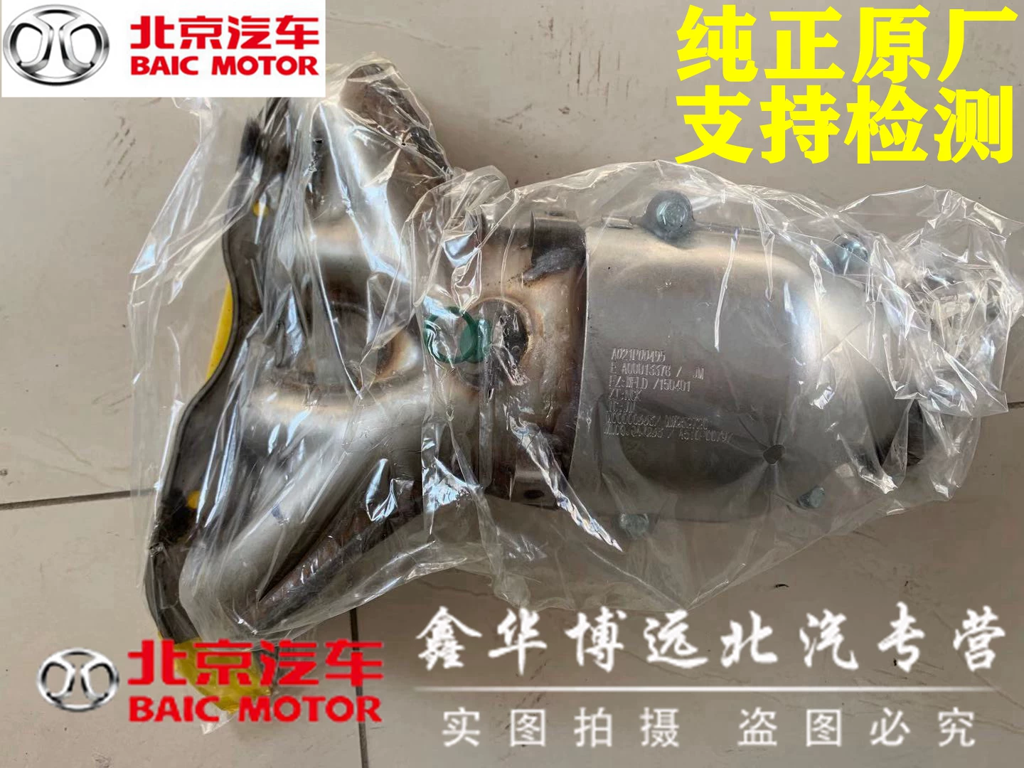 BAIC Senova X25X35X55X65D50D70E130E150D20BJ40 выпускной ответвитель трубка три-way каталитический