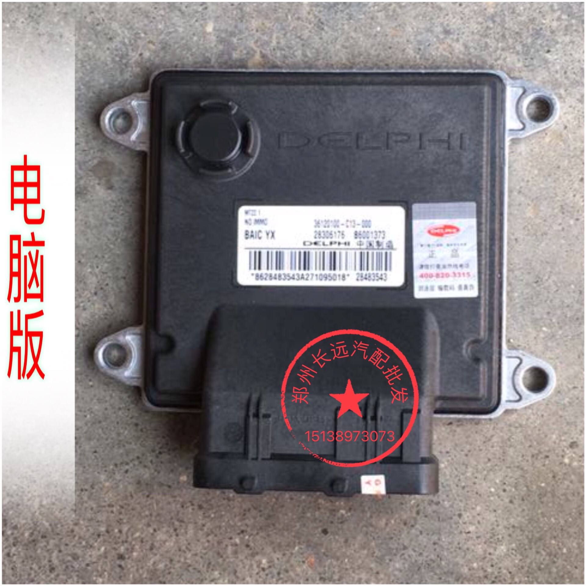 BAIC Weiwan 306 205 307 M20 engine board ECU computer board version of body computer computer version