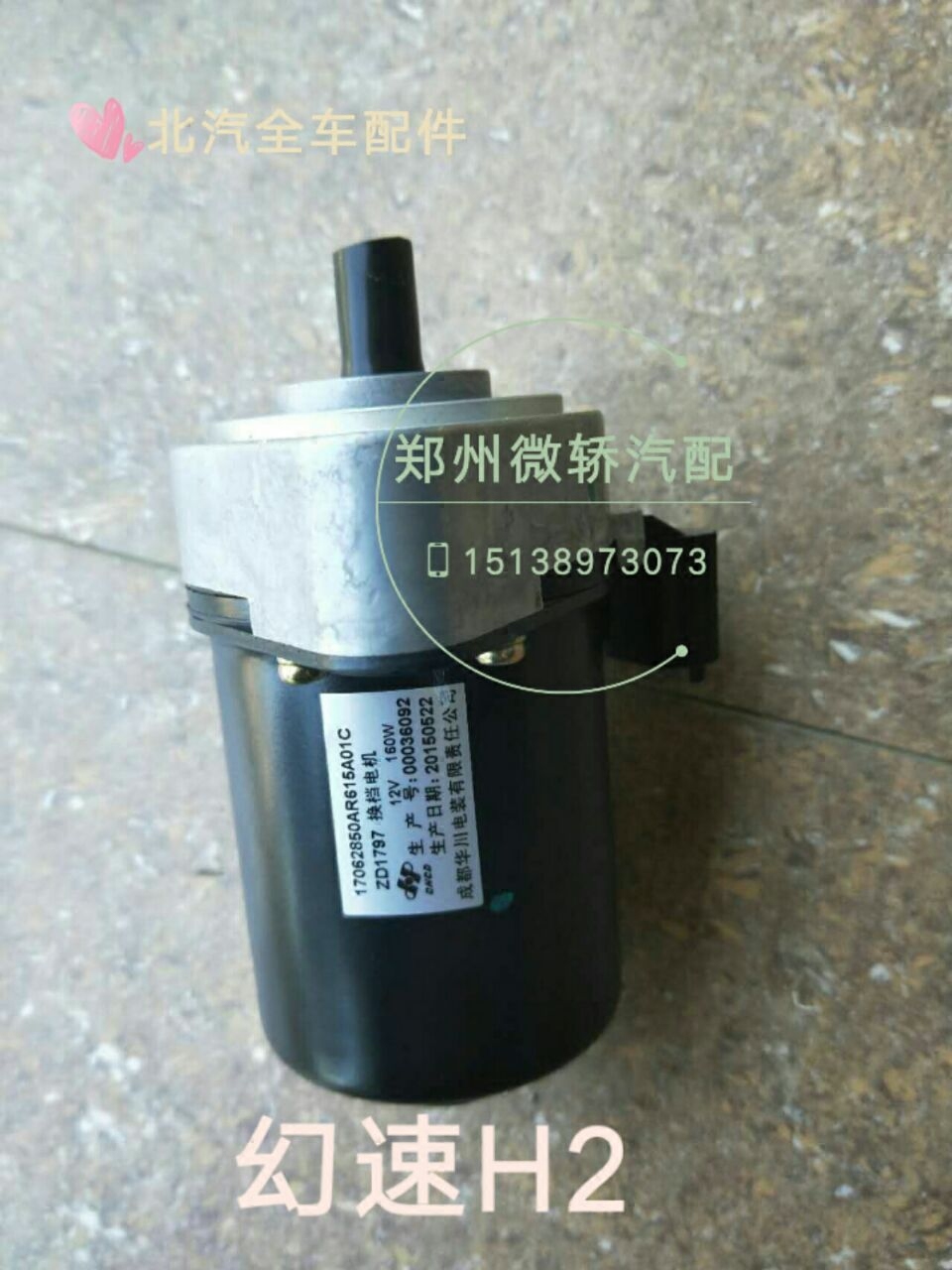 Beiqi Magic Speed ​​H2 gearbox shift actuator motor shift motor clutch motor shift motor