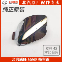 BAIC Weiwan M50F rear - bar trailer cap rear - bar trailer cap trailer cap rear trailer cap