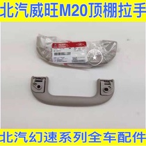 BAIC Weiwan M20M30 Hand Hand Hand H2V Safe Handle Handle Handle Safe Handle Roof Handle