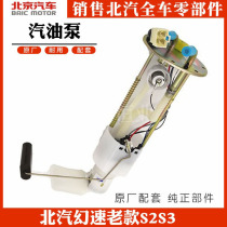Beijing S2S3 gasoline pump electric pump pump gasoline pump gasoline float original