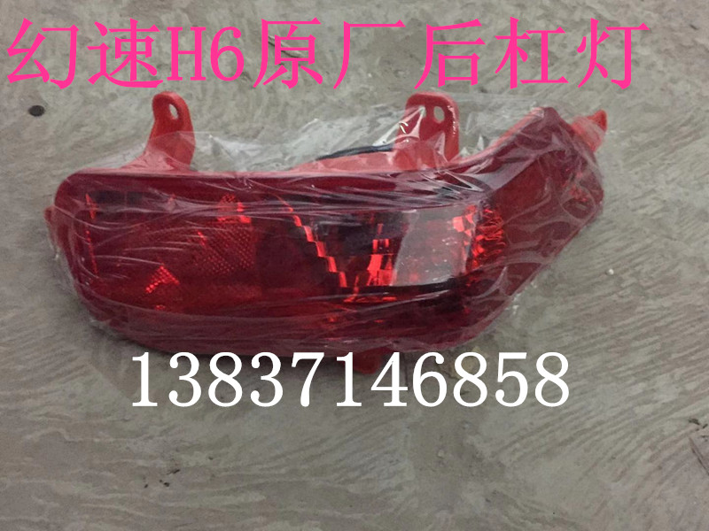 Beijing Steam H6 fog lamp rear - bar rear - lamp bumper rear - lamp bumper after - end
