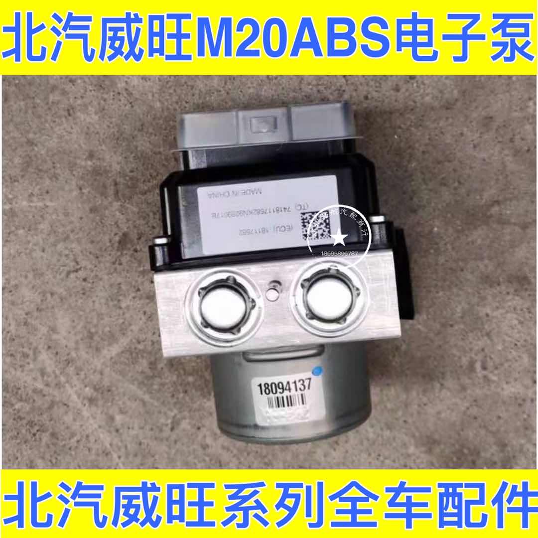 BAIC Weiwan M20 ABS brake pump assembly ABS pump brake pump assembly assembly