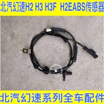 North Steam Fall H2 H3 S3L S5 ABS Wheel Speed Sensor Anti-lock Dead Sensor