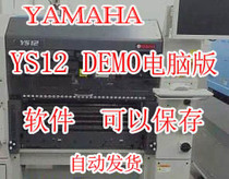 YAMAHA雅马哈SMT贴片机 YS12模拟DEMO电脑版学习离线编程软件