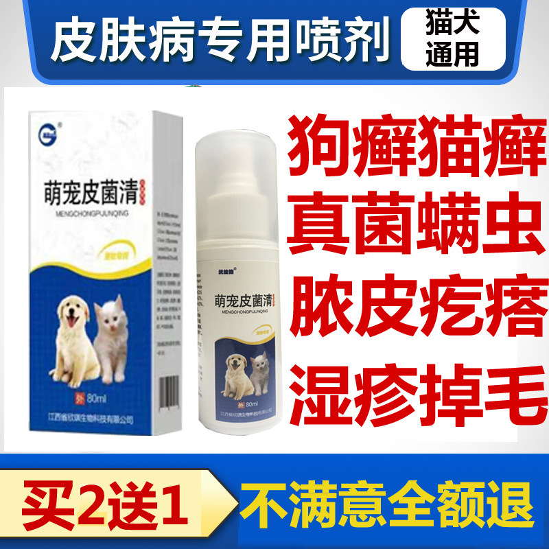 Cat Dog Dermatosis External Medicine Dog Moss Spray Fungus Infection Mites Bacteria Kitty Cat Ringworm Pitchy Antidote Medicated Bath
