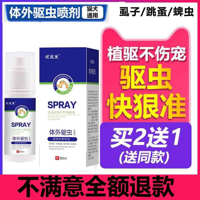 Cat dog in vitro deworming dog kittens remove flea ticks, insect repellent pet in vitro spray insect repellent drug-Taobao