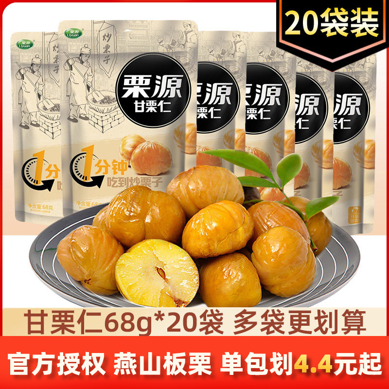 Liyuangan chestnut kernel 68g*20 bags fried chestnut kernel leisure snack ready-to-eat cooked chestnut Hebei specialty dried nuts