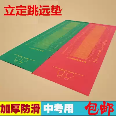 Padded padded household mat mat long jump rubber long jump long jump standing high school entrance examination special student TEST Sports