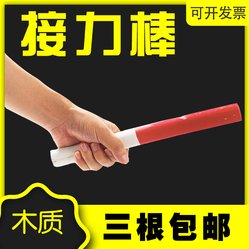 Wooden baton track and field training Relay race special red and white game supplies Sports games wooden plastic children