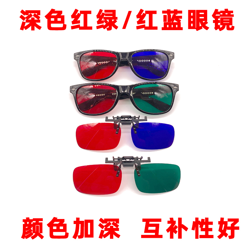 Dark Red Green Red Blue Double Red Clip and Framed Glasses Color deepen Complementary Good Stereovision Training
