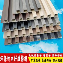 Bamboo and wood fiber grille board concave and convex wood grille background wall ceiling material wall panel Small high Great Wall ecological wood