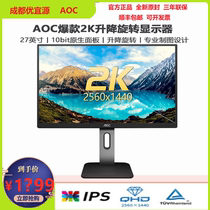 AOC Q27P1U 27 inch 2K IPS professional design office game monitor rotating lift Q27V3 WS