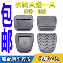 Great Wall Haval H6H3H5 Tengyi C30C50 dazzling M4 clutch pedal pad rubber brake non-slip foot rubber sleeve