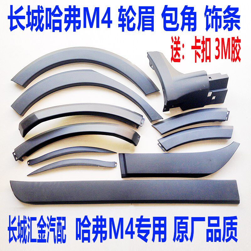 Great Wall Haver M4 red mark H1 front bar wrap angle rear lever wrap angle front wheel brow rear wheel eyebrow door protection plate small crescent