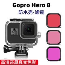 适用GOPRO潜水滤镜HERO狗8防水壳镜头防撞防尘保护盒运动相机配件