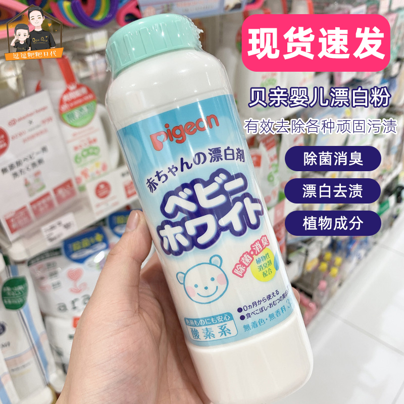 Japan pigeon bay kiss baby clothes clothing bleachers deodorant to stains off-smell bleached 350g-Taobao