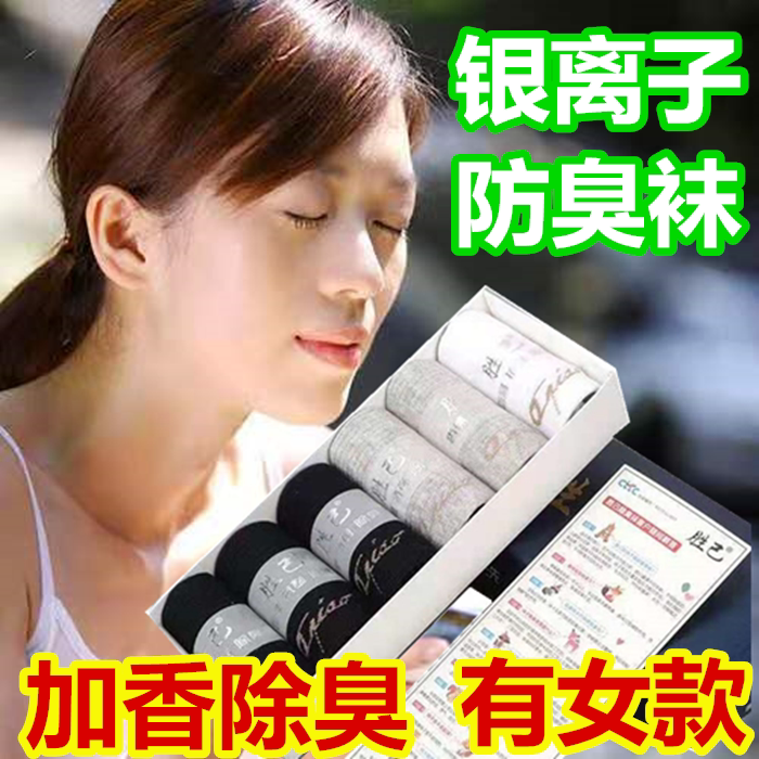 Aqiao Shengji Men's and Women's Antibacterial Scented Silver Ion Seven-Day Odor-Resistant Mid-Calf Pure Cotton Seamless Professional Deodorizing Socks