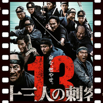 Thirteen Assassins 141 minutes 2010 Japanese movie super Chinese subtitles non-promotional poster