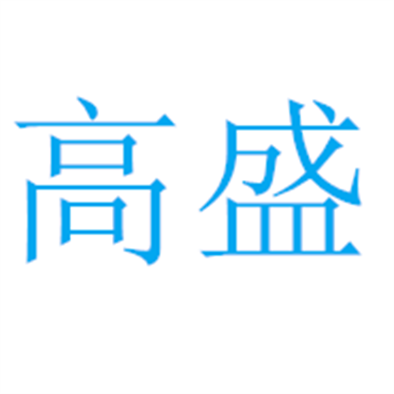 高盛电子的LOGO