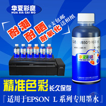 Huaxia color magic moisture-resistant and light-resistant ink Compatible with EPSON printer original ink L801L810L850L805