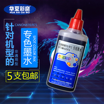 Applicable Canon printer ts8080mg7780mg5780ts5080 with refill ink cartridge Ink 870 871