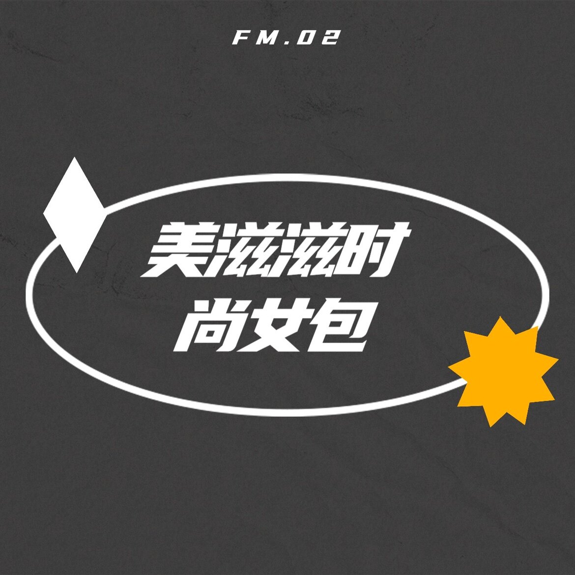 美滋滋时尚女包的LOGO