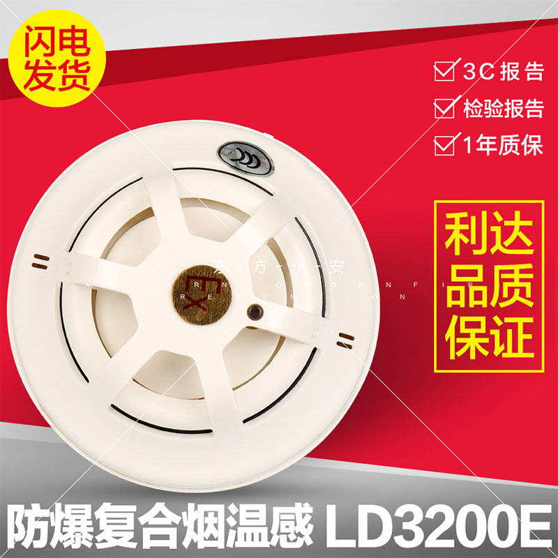 Lidahua letter LD3200E explosion proof point type composite type smoke temperature fire detector smoke temperature sensation A2S