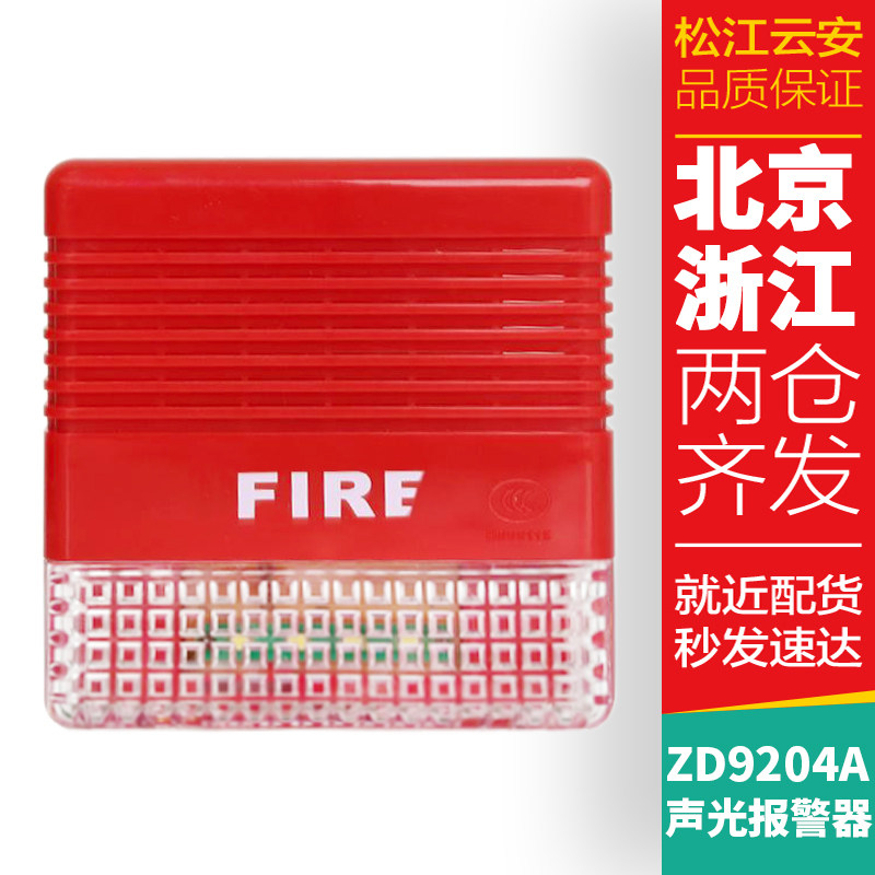 Songjiang Yunan ZD9204A fire sound and light alarm sound and light alarm sounder with address coding non-coding
