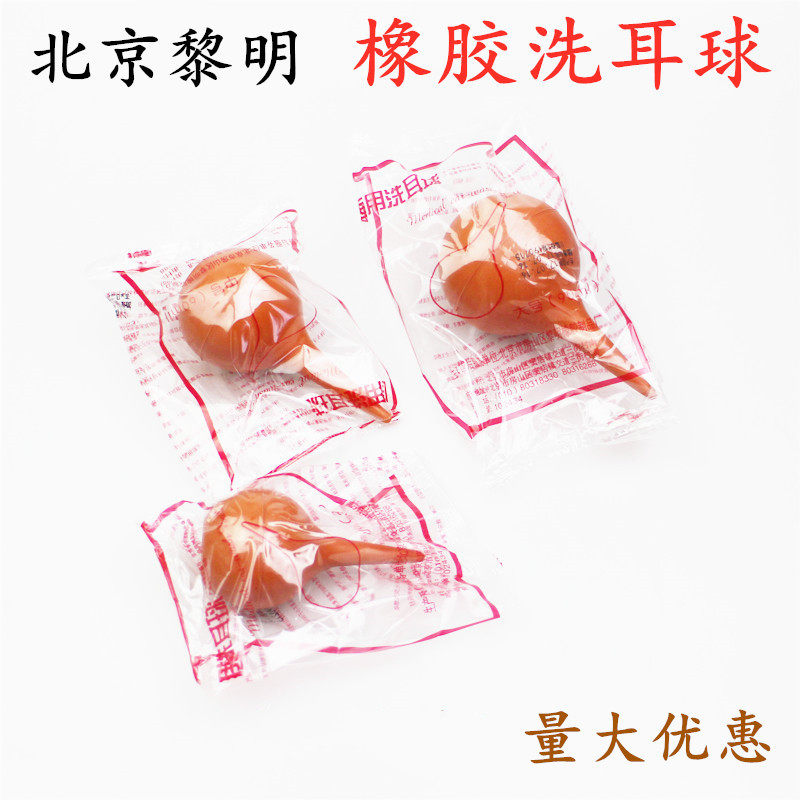 北京黎明 皮老虎 吹气球 洗耳球 清洁气球 吸耳球 大中小号60ml