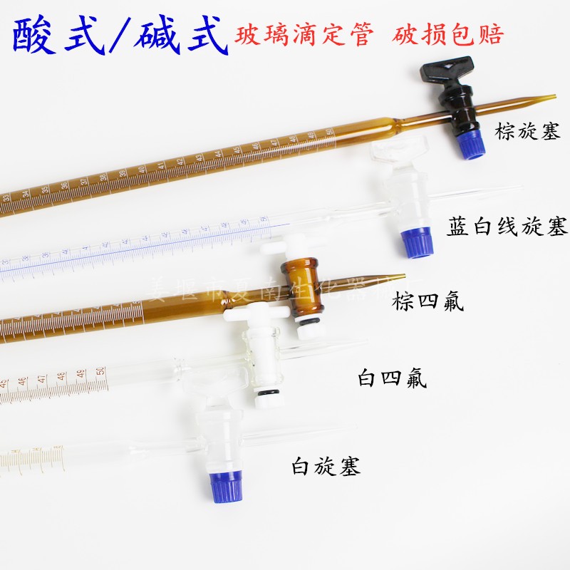 玻璃滴定管10 25 50 100 碱式酸式A级 兰白线滴定管 聚四氟滴定管