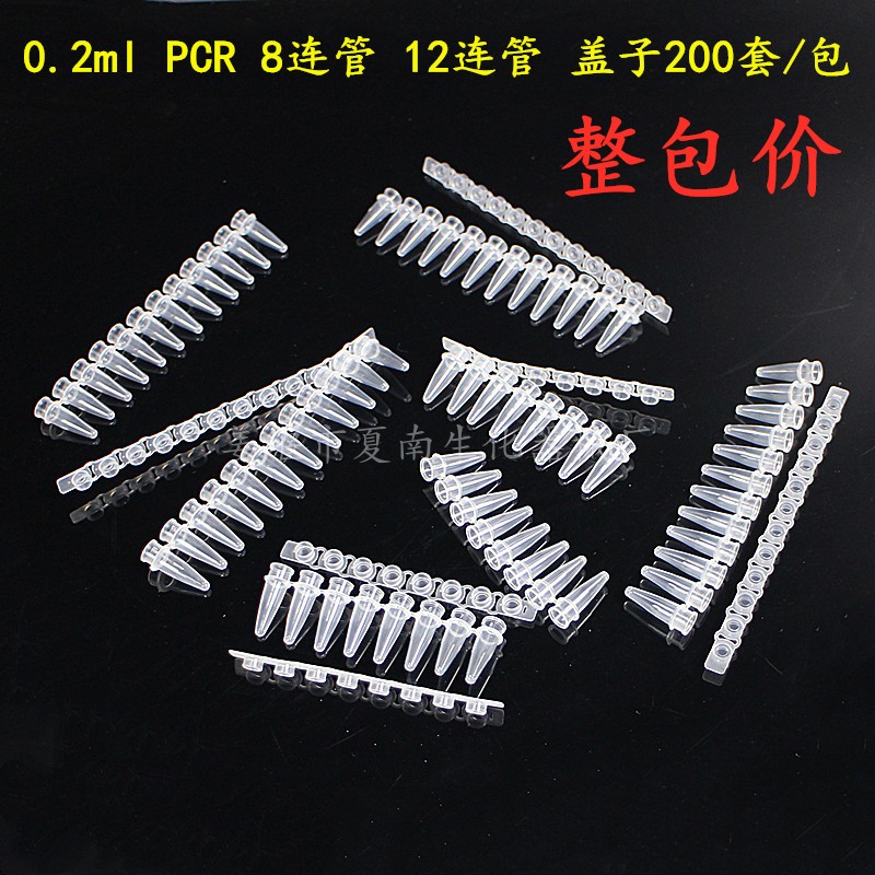 PCR 8连管 0.2ml 八连管/8联管 排管 平盖 200套/包 整包价