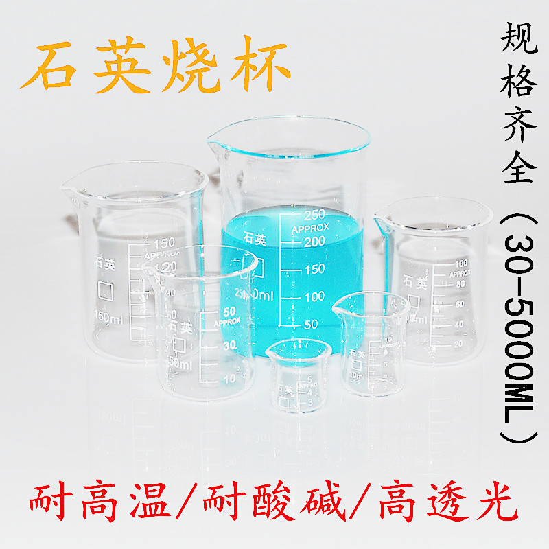 带刻度石英玻璃烧杯 耐高温 防腐蚀 高纯度实验教学仪器30-2000ml