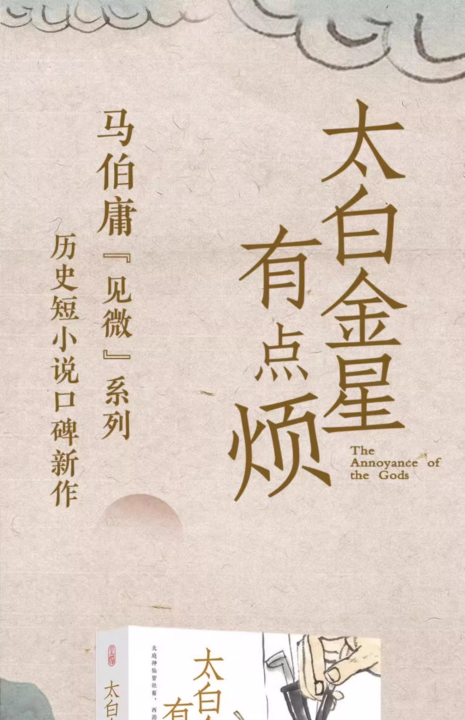 【中國直郵】中國圖書 太白金星有點煩馬伯庸新書 歷史短篇小說 [親簽版]