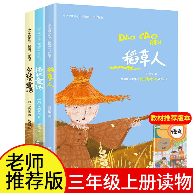 (full set of 3 books) Happy reading, Little Red Sails Third Grade Upper Register Rice Straw Man Book Leaf Saint Tao Andersen Child Green Fairy Tales Full Set Classic Fairy Tales Storybook Classic Bibliographic Elementary School Students Read more